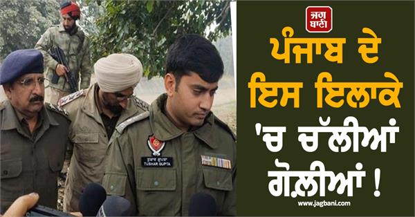 gunfire erupted in this area of punjab police conducted an encounter