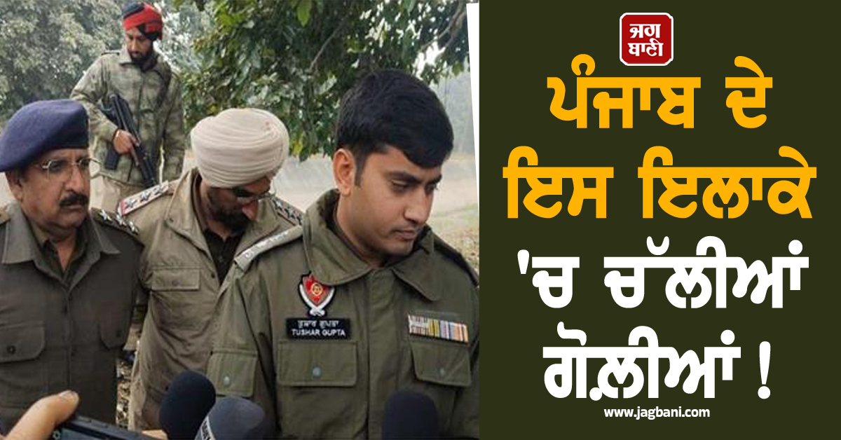 ਪੰਜਾਬ ਦੇ ਇਸ ਇਲਾਕੇ 'ਚ ਚੱਲੀਆਂ ਗੋਲ਼ੀਆਂ! ਪੁਲਸ ਨੇ ਕਰ 'ਤਾ ਐਨਕਾਊਂਟਰ