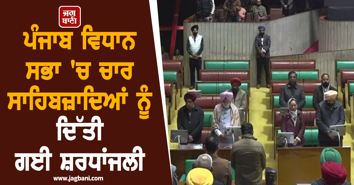 ਪੰਜਾਬ ਵਿਧਾਨ ਸਭਾ 'ਚ ਚਾਰ ਸਾਹਿਬਜ਼ਾਦਿਆਂ ਨੂੰ ਦਿੱਤੀ ਗਈ ਸ਼ਰਧਾਂਜਲੀ, ਸਦਨ ਦੀ ਕਾਰਵਾਈ ਮੁਲਤਵੀ (ਵੀਡੀਓ)