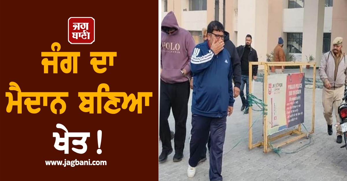 Punjab: ਜੰਗ ਦਾ ਮੈਦਾਨ ਬਣਿਆ ਖੇਤ! ਪ੍ਰਵਾਸੀ ਮਜ਼ਦੂਰਾਂ ਕਰਕੇ ਹੋ ਗਈ ਫਾਇਰਿੰਗ, ਕੰਬਿਆ ਪੂਰਾ ਇਲਾਕਾ