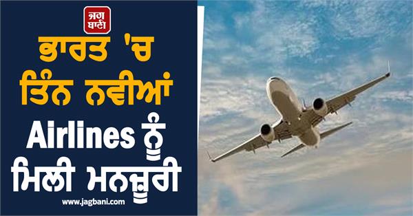three new airlines get approval in india
