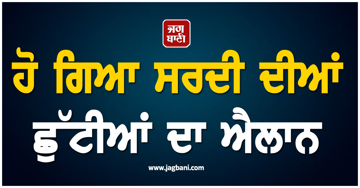 UP 'ਚ ਹੋ ਗਿਆ ਸਰਦੀ ਦੀਆਂ ਛੁੱਟੀਆਂ ਦਾ ਐਲਾਨ, ਜਾਣੋ ਕਦੋਂ ਤੱਕ ਬੰਦ ਰਹਿਣਗੇ ਸਕੂਲ