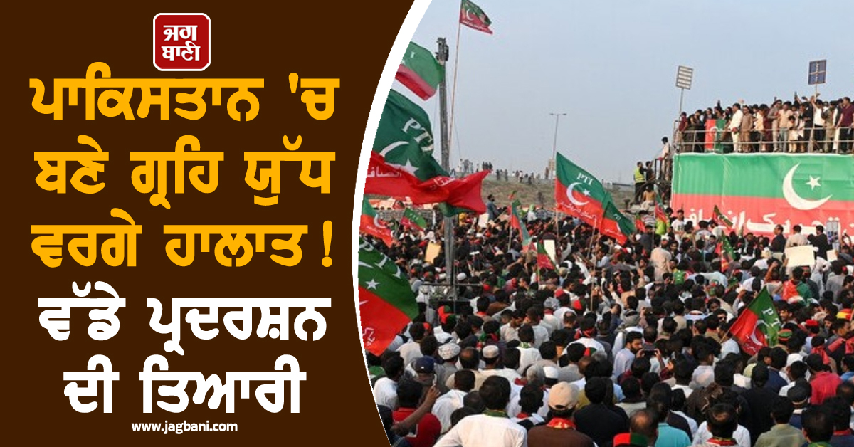 ਪਾਕਿਸਤਾਨ 'ਚ ਬਣੇ ਗ੍ਰਹਿ ਯੁੱਧ ਵਰਗੇ ਹਾਲਾਤ ! ਵੱਡੇ ਪ੍ਰਦਰਸ਼ਨ ਦੀ ਤਿਆਰੀ, ਧਾਰਾ 144 ਲਾਗੂ