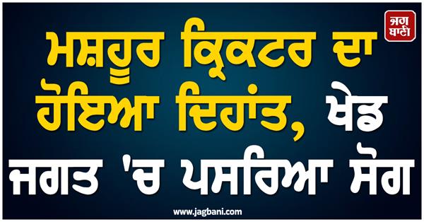 famous cricketer passes away