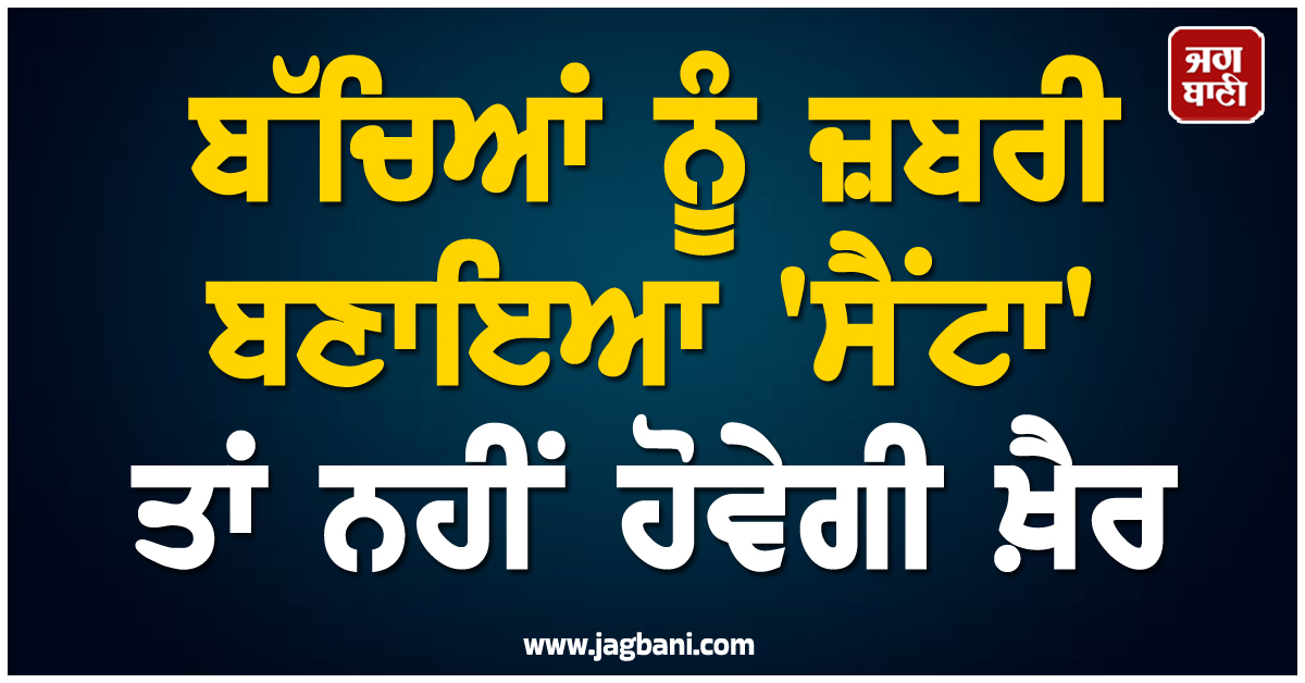 ਕ੍ਰਿਸਮਸ ਮਨਾਉਣ ਵਾਲੇ ਸਕੂਲਾਂ ਲਈ ਸਖ਼ਤ ਨਿਰਦੇਸ਼ ! ਬੱਚਿਆਂ ਨੂੰ ਜ਼ਬਰੀ ਬਣਾਇਆ ''ਸੈਂਟਾ'' ਤਾਂ ਨਹੀਂ ਹੋਵੇਗੀ ਖ਼ੈਰ