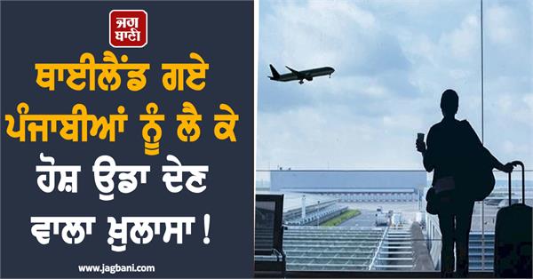 worrying news about punjabis who went to thailand