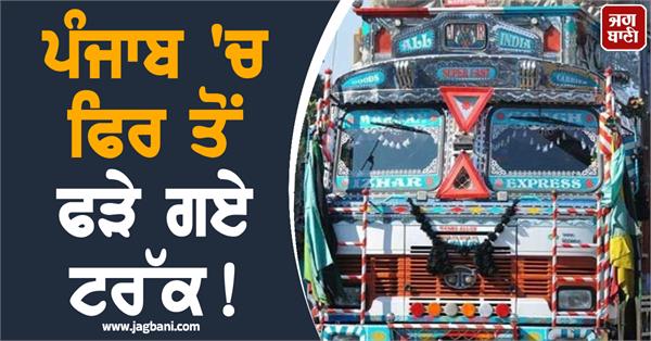 trucks caught again in punjab