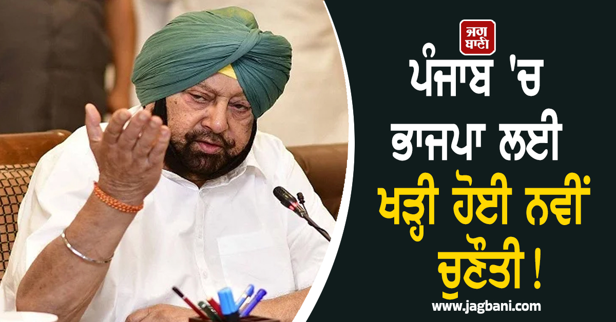 ਪੰਜਾਬ 'ਚ ਭਾਜਪਾ ਲਈ ਖੜ੍ਹੀ ਹੋਈ ਨਵੀਂ ਚੁਣੌਤੀ! ਕੈਪਟਨ ਦੇ ਬਿਆਨ ਨੇ ਮਘਾਈ ਸਿਆਸਤ