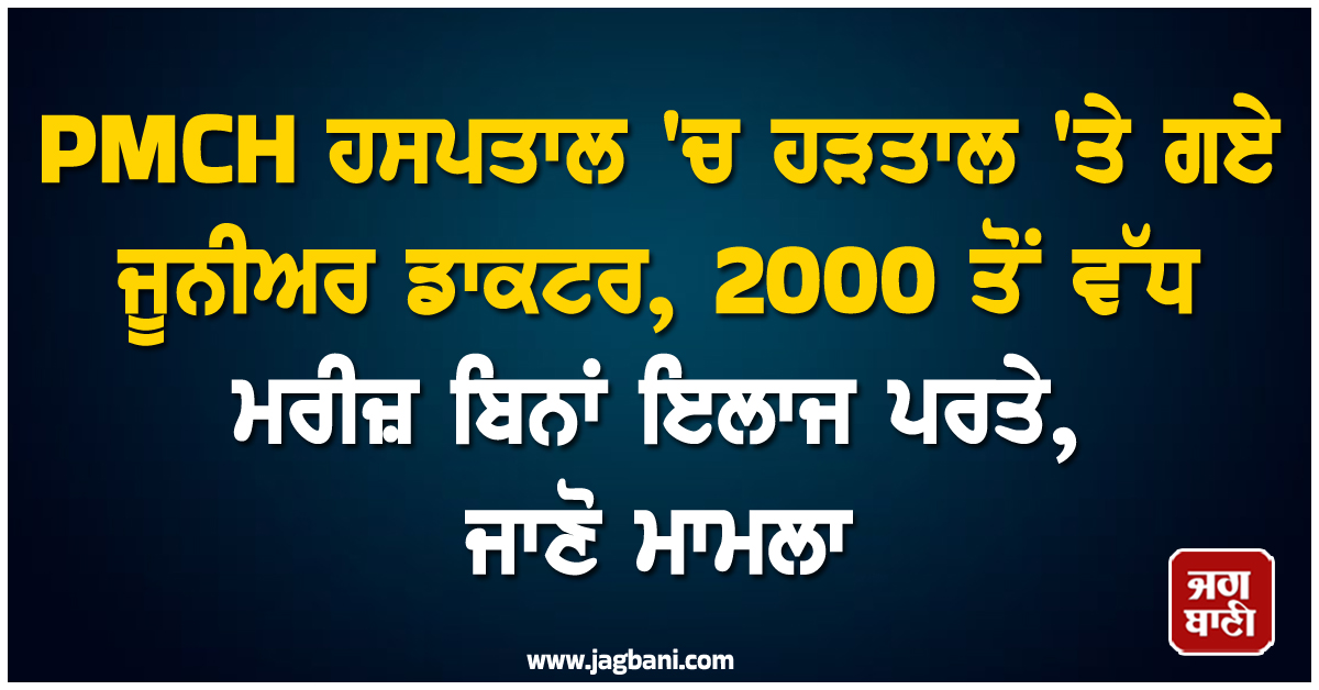 PMCH ਹਸਪਤਾਲ 'ਚ ਹੜਤਾਲ 'ਤੇ ਗਏ ਜੂਨੀਅਰ ਡਾਕਟਰ, 2000 ਤੋਂ ਵੱਧ ਮਰੀਜ਼ ਬਿਨਾਂ ਇਲਾਜ ਪਰਤੇ, ਜਾਣੋ ਮਾਮਲਾ