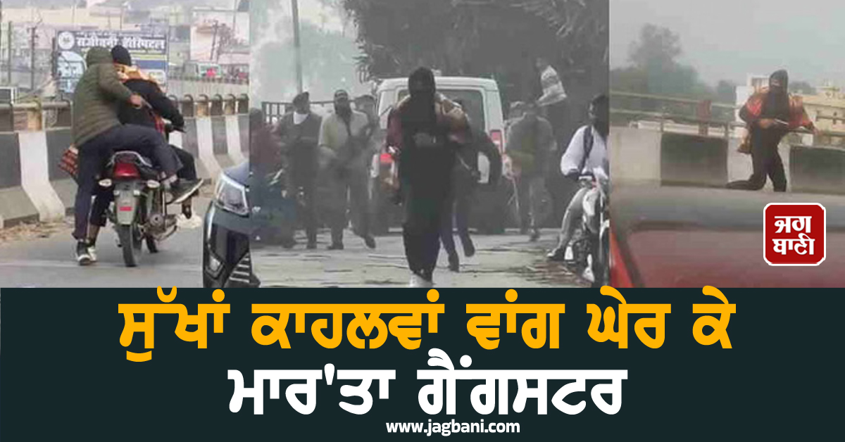 ਸੁੱਖਾਂ ਕਾਹਲਵਾਂ ਵਾਂਗ ਘੇਰ ਕੇ ਮਾਰ'ਤਾ ਗੈਂਗਸਟਰ, ਪੁਲਸ ਨੇ ਕਰ ਦਿੱਤਾ ਅਲਰਟ ਜਾਰੀ