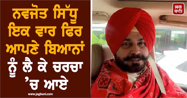 navjot sidhu once again came into discussion for his statements 