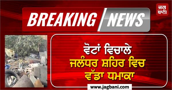 a major explosion took place in jalandhar city