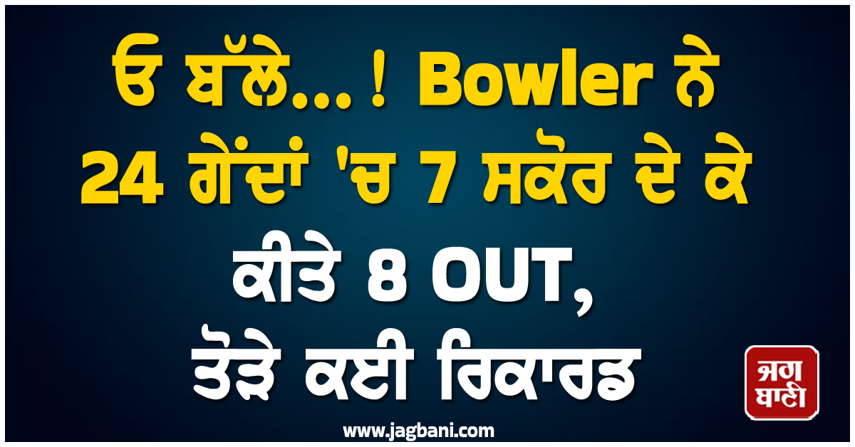 ਓ ਬੱਲੇ...! Bowler ਨੇ 24 ਗੇਂਦਾਂ 'ਚ 7 ਸਕੋਰ ਦੇ ਕੇ ਕੀਤੇ 8 OUT, ਤੋੜੇ ਕਈ ਰਿਕਾਰਡ