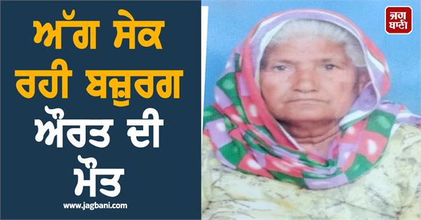 woman dies while warming herself in punjab 