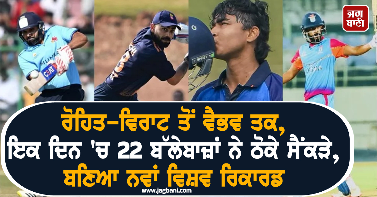 ਰੋਹਿਤ-ਵਿਰਾਟ ਤੋਂ ਵੈਭਵ ਤਕ, ਇਕ ਦਿਨ 'ਚ 22 ਬੱਲੇਬਾਜ਼ਾਂ ਨੇ ਠੋਕੇ ਸੈਂਕੜੇ, ਬਣਿਆ ਨਵਾਂ ਵਿਸ਼ਵ ਰਿਕਾਰਡ