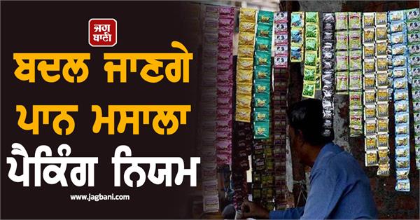 pan masala packaging rules will change