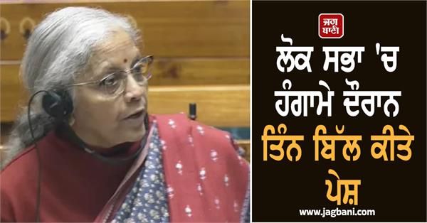 three bills introduced during uproar in lok sabha