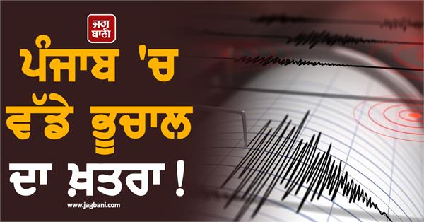 major earthquake warning for punjab