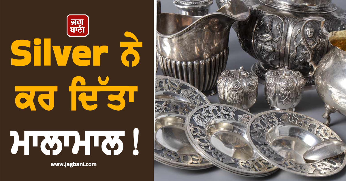 Silver ਨੇ ਕਰ ਦਿੱਤਾ ਮਾਲਾਮਾਲ! 130 ਫ਼ੀਸਦੀ ਰਿਟਰਨ ਦੇ ਕੇ ਸਾਰਿਆਂ ਨੂੰ ਕੀਤਾ ਹੈਰਾਨ