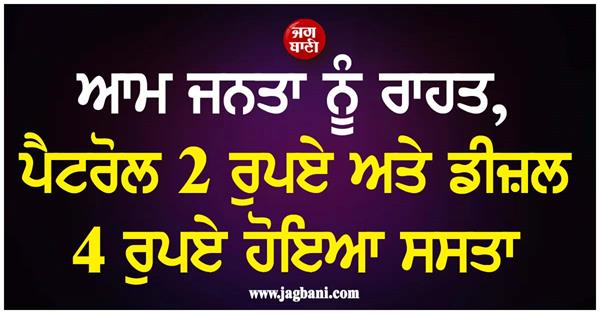 petrol becomes cheaper by rs 2 and diesel by rs 4
