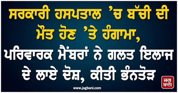 death of girl in government hospital