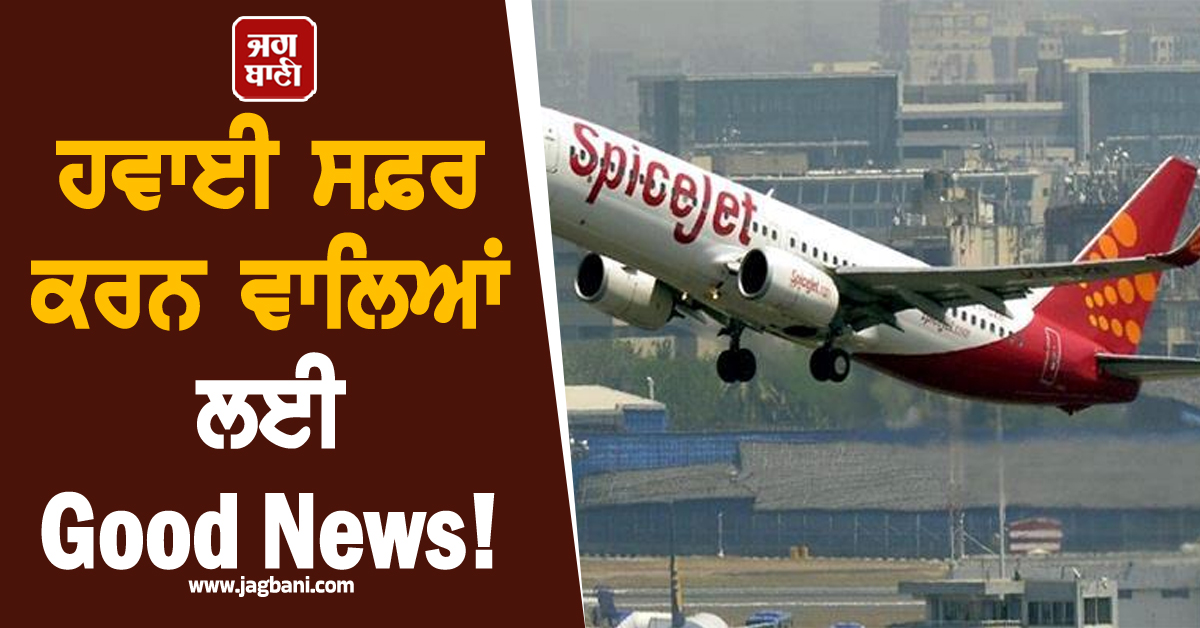 ਹਵਾਈ ਸਫ਼ਰ ਕਰਨ ਵਾਲਿਆਂ ਲਈ Good News! ਆਦਮਪੁਰ ਏਅਰਪੋਰਟ ’ਤੇ ਯਾਤਰੀਆਂ ਨੂੰ ਮਿਲੀ ਖ਼ਾਸ ਸਹੂਲਤ