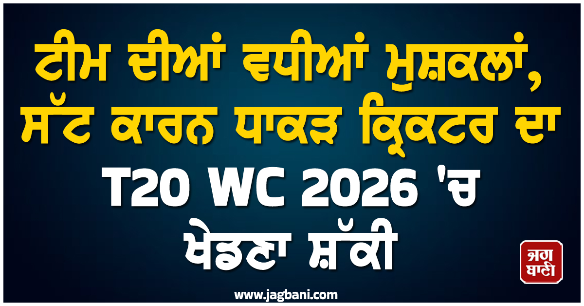 ਟੀਮ ਦੀਆਂ ਵਧੀਆਂ ਮੁਸ਼ਕਲਾਂ, ਸੱਟ ਕਾਰਨ ਧਾਕੜ ਕ੍ਰਿਕਟਰ ਦਾ T20 WC 2026 'ਚ ਖੇਡਣਾ ਸ਼ੱਕੀ