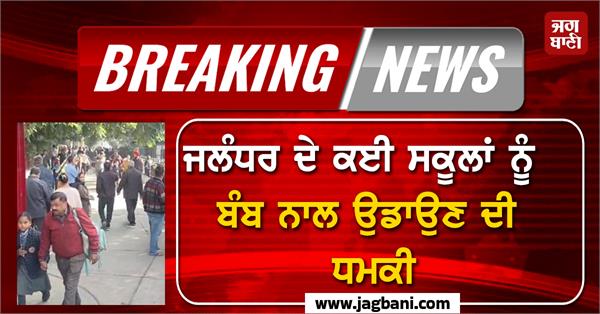 threat to bomb several schools in jalandhar