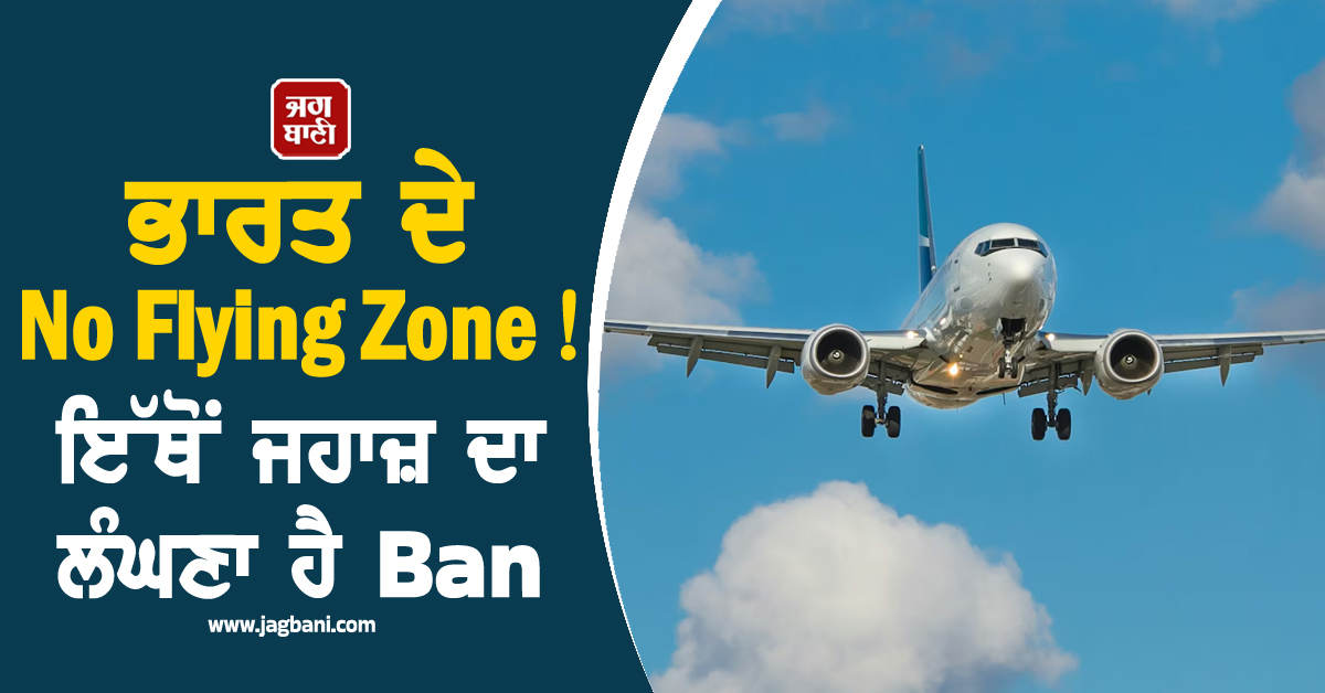 ਭਾਰਤ ਦੇ No Flying Zone ! ਇੱਥੋਂ ਜਹਾਜ਼ ਦਾ ਲੰਘਣਾ ਹੈ Ban, ਜਾਣੋ ਕਿਉਂ ਲੱਗੀਆਂ ਇਹ ਪਾਬੰਦੀਆਂ