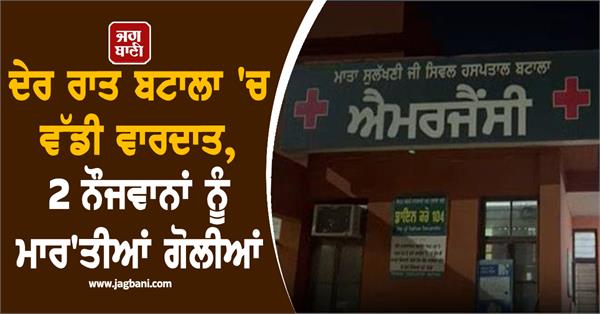 major incident in batala late at night 2 youths shot dead