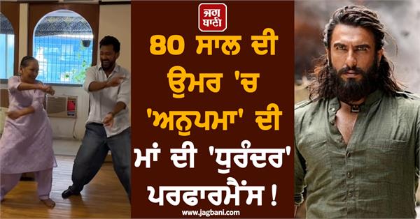 rupali ganguly s 80 year old mother s amazing dance on the song dhurandhar 