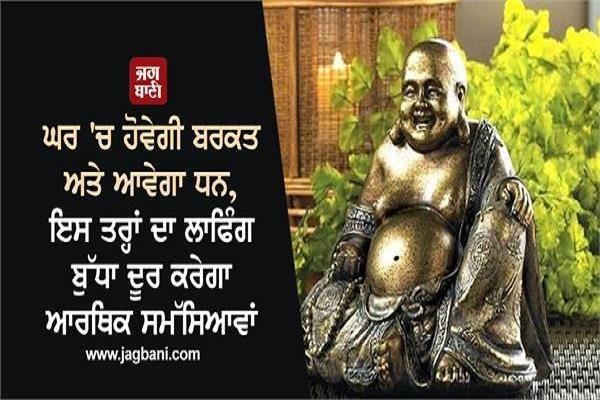 vastu tips laughing buddha