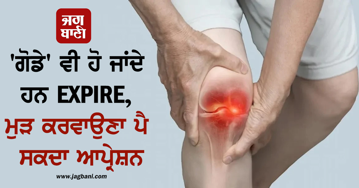 'ਗੋਡੇ' ਵੀ ਹੋ ਜਾਂਦੇ ਹਨ EXPIRE ! ਮੁੜ ਕਰਵਾਉਣਾ ਪੈ ਸਕਦਾ ਆਪ੍ਰੇਸ਼ਨ