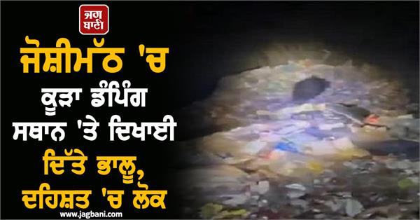 waste dumping site bears joshimath