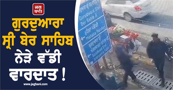 major incident near gurdwara sri ber sahib in sultanpur lodhi