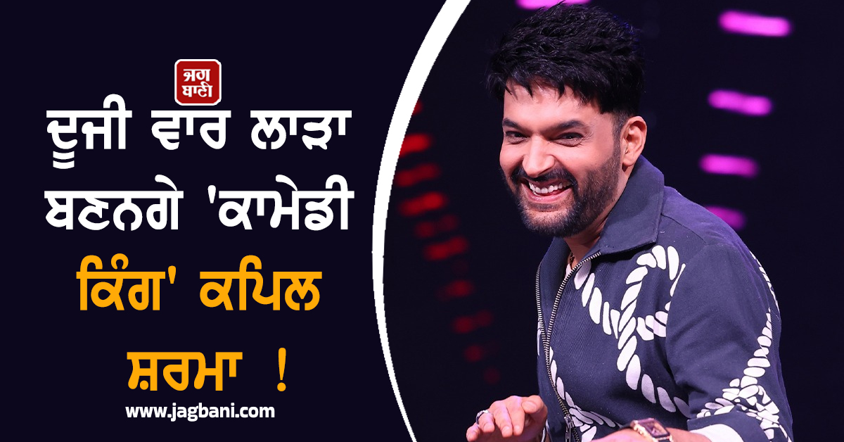 ਦੂਜੀ ਵਾਰ ਲਾੜਾ ਬਣਨਗੇ 'ਕਾਮੇਡੀ ਕਿੰਗ' ਕਪਿਲ ਸ਼ਰਮਾ ! ਜਾਣੋ ਕੌਣ ਹੈ 'ਦੁਲਹਨ'