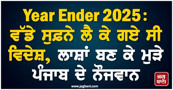 year ender 2025 youth of punjab returned as body
