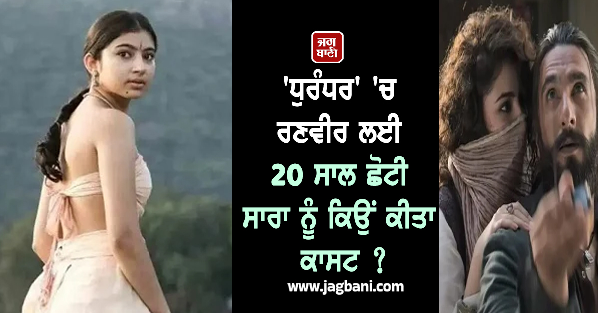 'ਧੁਰੰਧਰ' 'ਚ ਰਣਵੀਰ ਲਈ 20 ਸਾਲ ਛੋਟੀ ਸਾਰਾ ਨੂੰ ਕਿਉਂ ਕੀਤਾ ਕਾਸਟ? ਡਾਇਰੈਕਟਰ ਨੇ ਖੋਲ੍ਹਿਆ ਭੇਦ