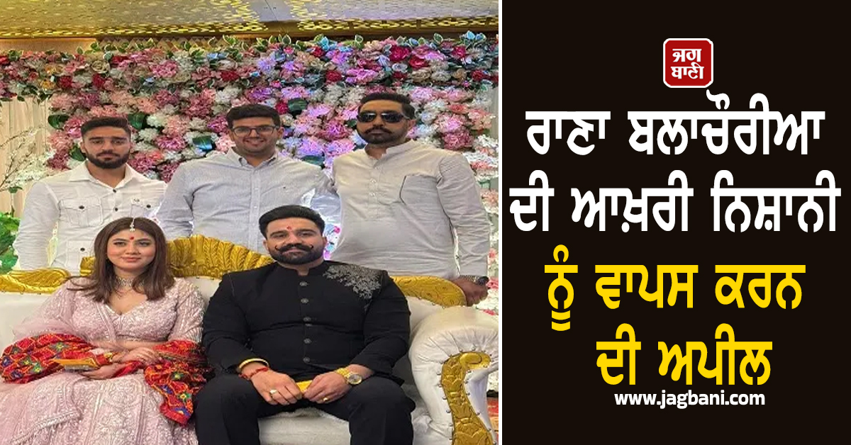 ਰਾਣਾ ਬਲਾਚੌਰੀਆ ਦੀ ਆਖ਼ਰੀ ਨਿਸ਼ਾਨੀ ਨੂੰ ਵਾਪਸ ਕਰਨ ਦੀ ਅਪੀਲ, ਪਿਸਤੌਲ ਚੁੱਕਣ ਵਾਲੇ ਦੀ... (ਵੀਡੀਓ)