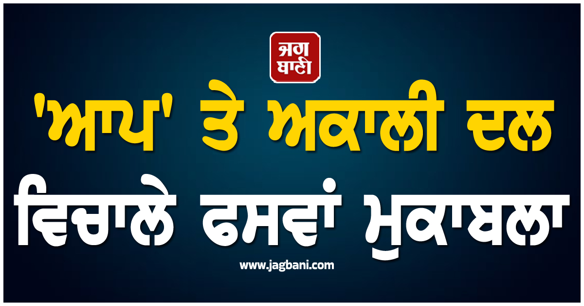 'ਆਪ' ਤੇ ਅਕਾਲੀ ਦਲ ਵਿਚਾਲੇ ਫਸਵਾਂ ਮੁਕਾਬਲਾ; 14 ਵੋਟਾਂ ਨਾਲ ਜਿੱਤਿਆ ਉਮੀਦਵਾਰ, ਪੜ੍ਹੋ ਪੂਰੇ ਵੇਰਵੇ