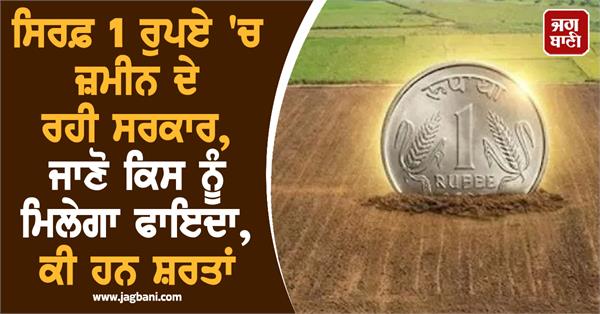 land for 1 rupee government scheme