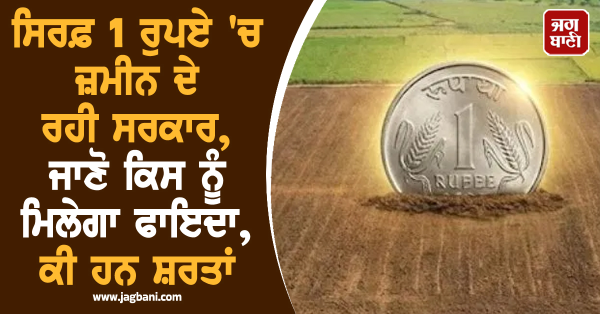ਸਿਰਫ਼ 1 ਰੁਪਏ ''ਚ ਜ਼ਮੀਨ ਦੇ ਰਹੀ ਸਰਕਾਰ, ਜਾਣੋ ਕਿਸ ਨੂੰ ਮਿਲੇਗਾ ਫਾਇਦਾ, ਕੀ ਹਨ ਸ਼ਰਤਾਂ