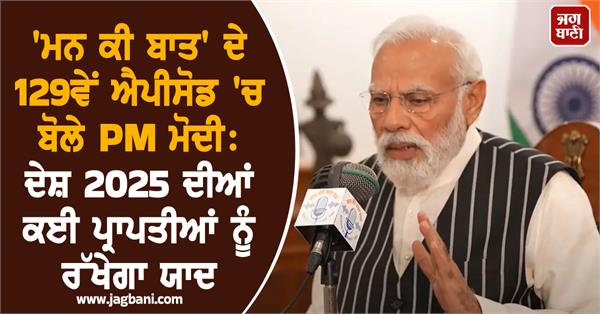 mann ki baat 129th episode pm modi