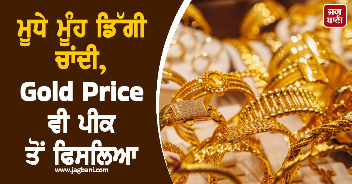 ਮੂਧੇ ਮੂੰਹ ਡਿੱਗੀ ਚਾਂਦੀ, 2 ਲੱਖ ਦੇ ਪੱਧਰ 'ਤੇ ਪਹੁੰਚਣ ਤੋਂ ਬਾਅਦ ਆਈ ਜ਼ਬਰਦਸਤ ਗਿਰਾਵਟ, ਸੋਨਾ ਵੀ ਫਿਸਲਿਆ