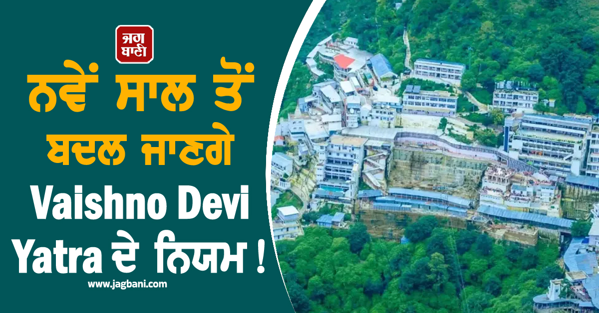 ਨਵੇਂ ਸਾਲ ਤੋਂ ਬਦਲ ਜਾਣਗੇ Vaishno Devi Yatra ਦੇ ਨਿਯਮ! ਨੋਟ ਕਰ ਲਵੋ ਸਭ ਕੁਝ