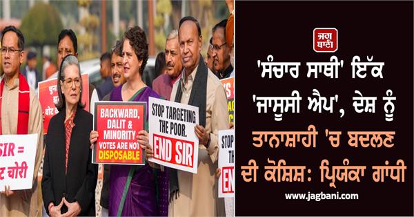 sanchar saathi app  controversy  priyanka gandhi