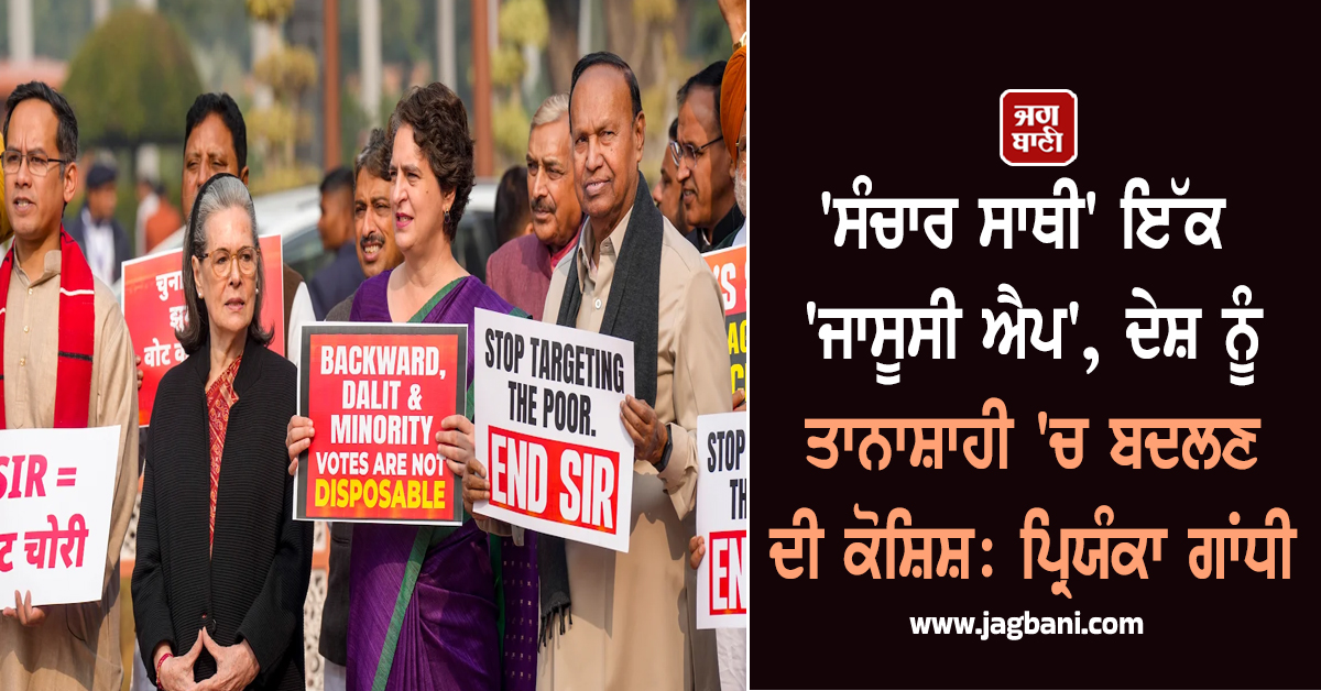 ''ਸੰਚਾਰ ਸਾਥੀ'' ਇੱਕ ''ਜਾਸੂਸੀ ਐਪ'', ਦੇਸ਼ ਨੂੰ ਤਾਨਾਸ਼ਾਹੀ ''ਚ ਬਦਲਣ ਦੀ ਕੋਸ਼ਿਸ਼: ਪ੍ਰਿਯੰਕਾ ਗਾਂਧੀ