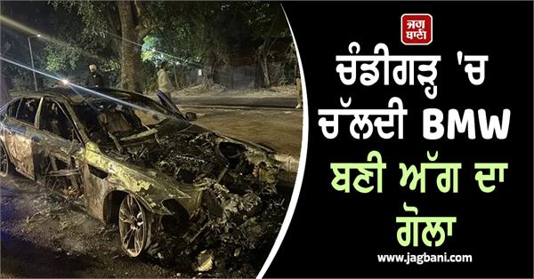 a moving bmw became a ball of fire in chandigarh