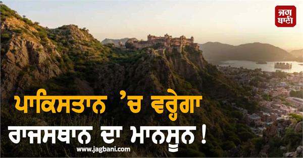 rajasthan monsoon will fall in pakistan