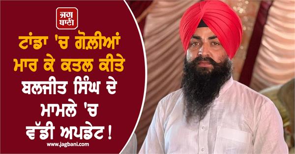 major in the case of baljit singh who was shot dead in tanda